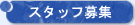�X�^�b�t��W