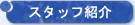 �X�^�b�t�Љ�