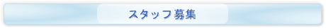 �X�^�b�t��W