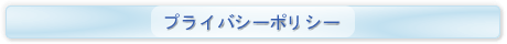 �v���C�o�V�[�|���V�[