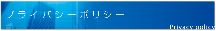 プライバシーポリシー