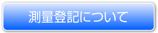測量登記について
