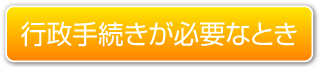行政手続きが必要なとき
